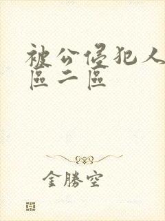 被公侵犯人妻一区二区