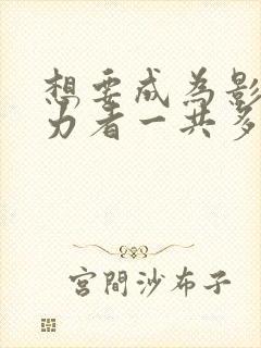 想要成为影之实力者一共多少集