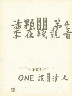 潘颗� 第4季在线观看全集免费播放封面