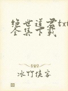 绝世道君txt全集下载