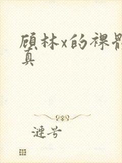 顾林x的裸体写真