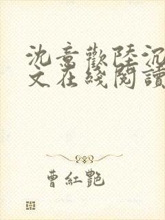 沈意欢陆沉舟全文在线阅读