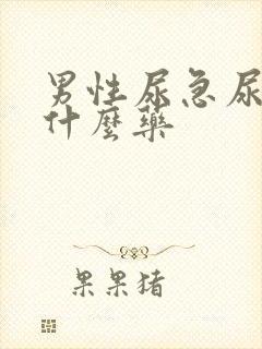 男性尿急尿频吃什么药封面