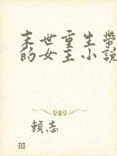 末世重生带空间的女主小说