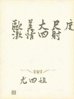 欧美大尺度床戏激情四射