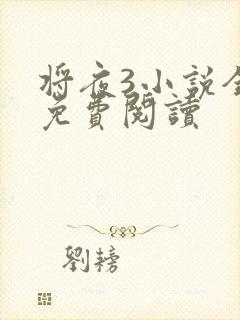 将夜3小说全本免费阅读