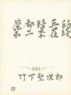 魔都精兵的奴隶第二季在线封面