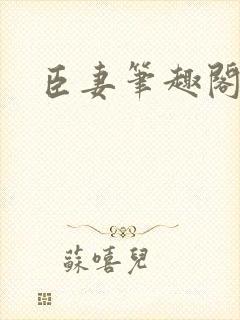 臣妻笔趣阁