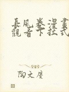 长风卷漫画免费观看下拉式六漫画