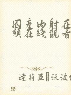 国产内射在线视频在线观看封面