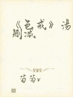 《色戒》汤唯无删减