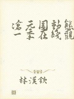 沧元图动态漫第一季在线观看全集免费高清