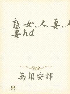 熟女.人妻.人妻hd封面