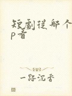 短剧从哪个app看