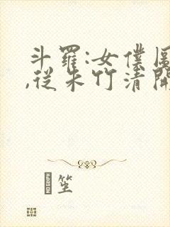 斗罗:女仆图鉴,从朱竹清开始萧夜轩封面