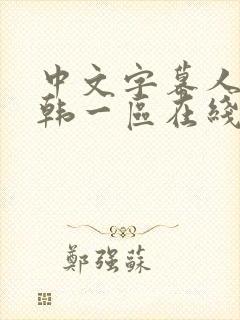 中文字幕人妻日韩一区在线