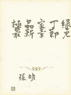 极品家丁绿帽版最新章节免费阅读