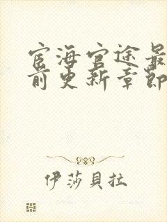 宦海官途最新超前更新章节