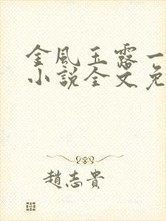 金风玉露一相逢小说全文免费阅读