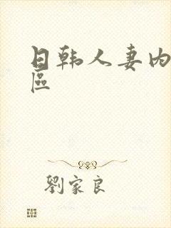 日韩人妻内射一区