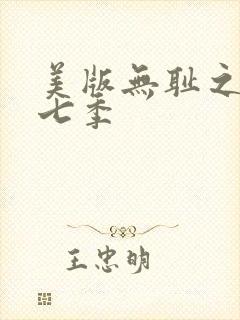 美版无耻之徒第七季