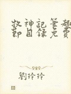 牧神记笔趣阁章节目录免费阅读