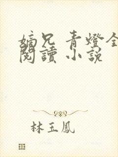 嫡兄 青灯全文阅读 小说封面