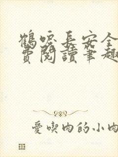 鹤唳长安全文免费阅读笔趣阁