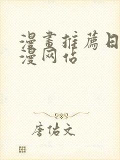 漫画推荐日漫韩漫网站封面