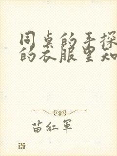 同桌的手探到我的衣服里知乎免费