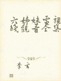 六姊妹电视剧在线观看全集免费播放封面