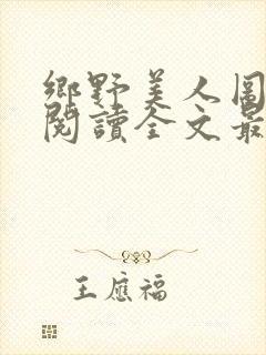 乡野美人图免费阅读全文最新章节