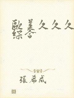 欧美久久久亚洲综合