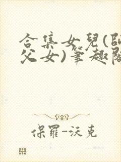 合集女儿(师生父女)笔趣阁1