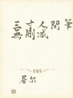 三寸人间笔趣阁无删减封面