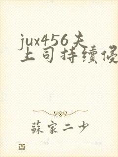 jux456夫上司持续侵犯人妻