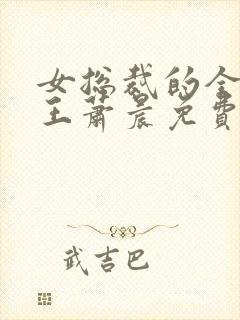 女总裁的全能兵王萧晨免费完本