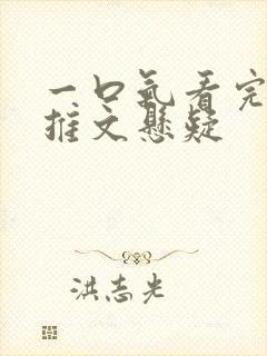 一口气看完小说推文悬疑