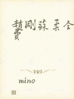 赵刚苏柔全文免费