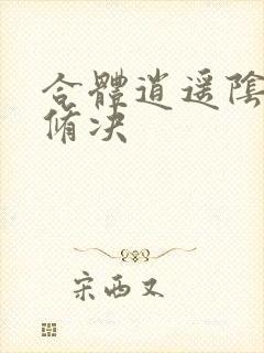 合体逍遥阴阳双修决