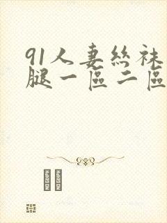 91人妻丝袜美腿一区二区