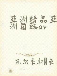 亚洲精品亚洲欧洲日韩av