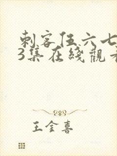 刺客伍六七第季3集在线观看