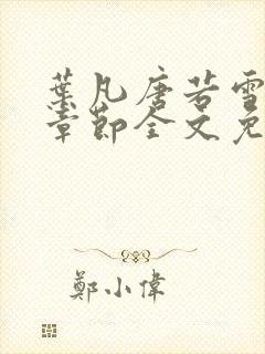 叶凡唐若雪最新章节全文免费阅读千千小说