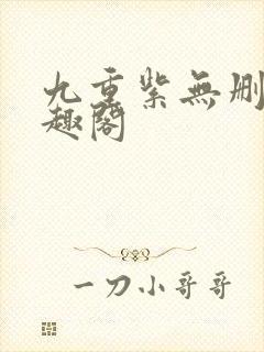 九重紫无删减笔趣阁