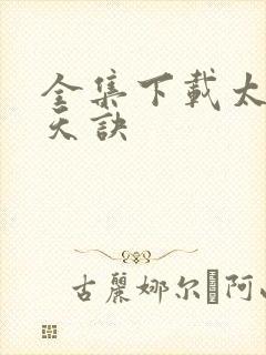 全集下载太荒吞天诀