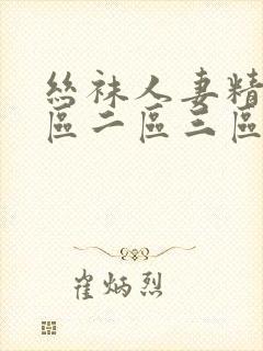 丝袜人妻精品一区二区三区