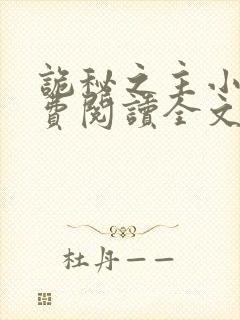 诡秘之主小说免费阅读全文无窗口