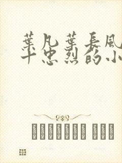 叶凡叶长风一门十忠烈的小说小说