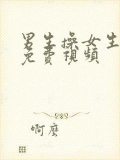 男生操女生逼逼免费视频